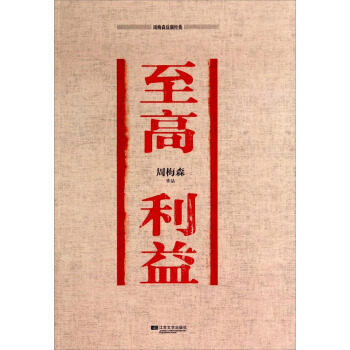 周梅森反腐經典：至高利益 pdf epub mobi 電子書 下載