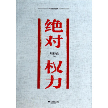 周梅森反腐經典：絕對權力 pdf epub mobi 電子書 下載