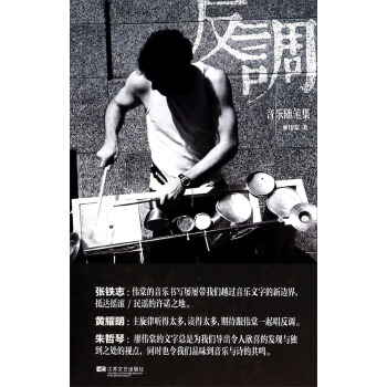 反調：音樂隨筆集 pdf epub mobi 電子書 下載