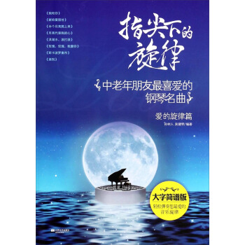 指尖下的鏇律：中老年朋友最喜愛的鋼琴名麯（愛的鏇律篇 大字簡譜版) pdf epub mobi 電子書 下載