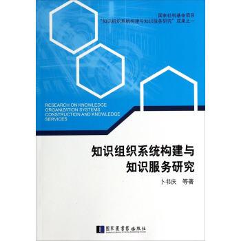 知识组织系统构建与知识服务研究 pdf epub mobi 电子书 下载
