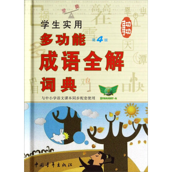 学生实用多功能成语全解词典（第4版） pdf epub mobi 电子书 下载