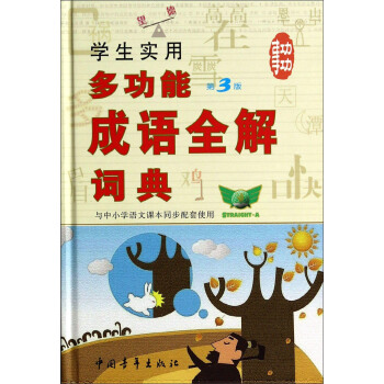 學生實用多功能成語全解詞典（第3版 與中小學語文課本同步配套使用） pdf epub mobi 電子書 下載
