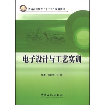 電子設計與工藝實訓/普通高等教育“十二五”規劃教材 pdf epub mobi 電子書 下載