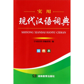 實用現代漢語詞典（雙色本） pdf epub mobi 電子書 下載