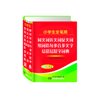 小学生全笔顺：同义近义反义组词造句多音多义字易错易混字词典（双色本） pdf epub mobi 电子书 下载