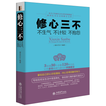 修心三不：不生气·不计较·不抱怨 pdf epub mobi 电子书 下载