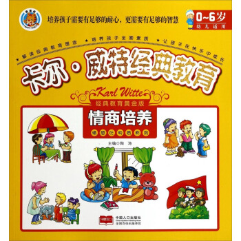 卡爾·威特經典教育：情商培養 pdf epub mobi 電子書 下載