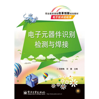電子元器件識彆檢測與焊接 pdf epub mobi 電子書 下載