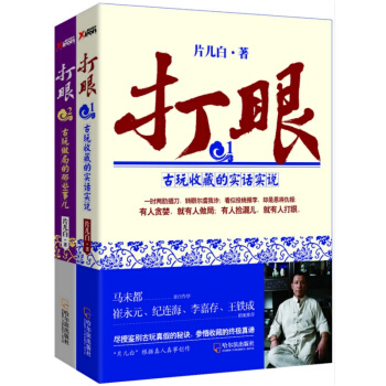 現貨！正版 打眼1+2 套裝2冊 古玩收藏的實話實說 古玩做局的那些事兒 片白 典當小說 pdf epub mobi 電子書 下載