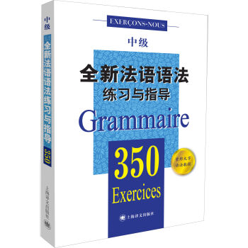 全新法语语法350练习与指导（中级）（全新法语语法350练习与指导） [350 exercices de Grammaire (niveau moyen)] pdf epub mobi 电子书 下载
