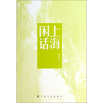 上海閑話 pdf epub mobi 電子書 下載