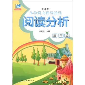 小学语文阅读精选·阅读分析：三年级（新课标） pdf epub mobi 电子书 下载
