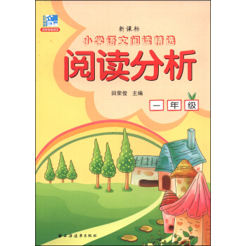 小學語文閱讀精選·閱讀分析：一年級（新課標） pdf epub mobi 電子書 下載