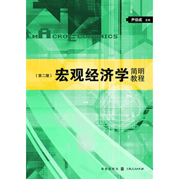宏觀經濟學簡明教程（第二版） pdf epub mobi 電子書 下載