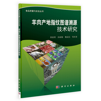 羊肉産地指紋圖譜溯源技術研究 pdf epub mobi 電子書 下載