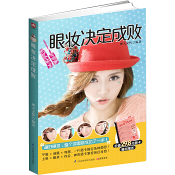 眼妆决定成败