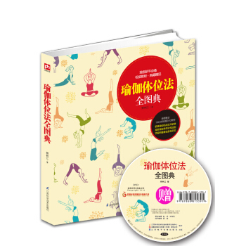 瑜伽体位法全图典（附DVD光盘） pdf epub mobi 电子书 下载