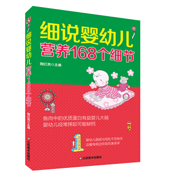 細說嬰幼兒營養168個細節 pdf epub mobi 電子書 下載