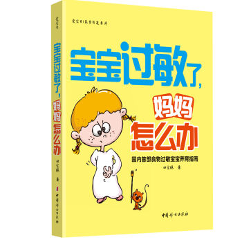 寶寶過敏瞭,媽媽怎麼辦