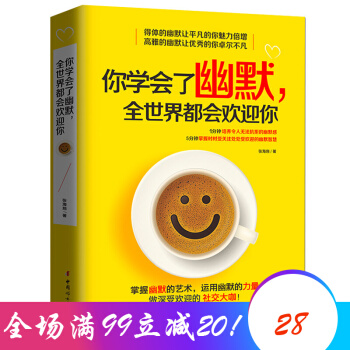 你学会了幽默 全世界都会欢迎你 提高情商 销售技巧锻练口才沟通学书籍人际交往销售攻心术 pdf epub mobi 电子书 下载