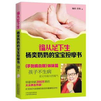福从足下生:杨奕奶奶的宝宝按摩书 杨奕, 许哿著