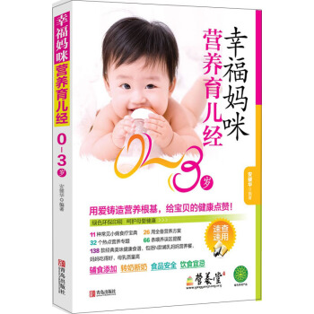 幸福媽咪營養育兒經(0~3歲)