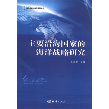 海洋虎略与海洋强国论丛：主要沿海国家的海洋战略研究 pdf epub mobi 电子书 下载