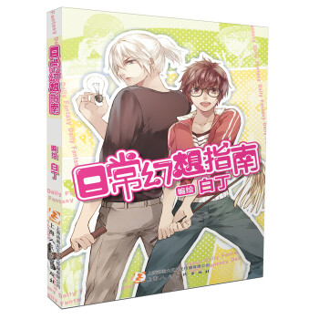 日常幻想指南 pdf epub mobi 電子書 下載