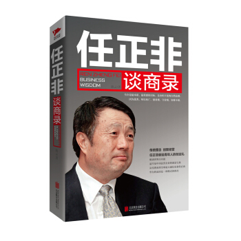 任正非谈商录 pdf epub mobi 电子书 下载