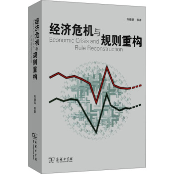 經濟危機與規則重構 pdf epub mobi 電子書 下載