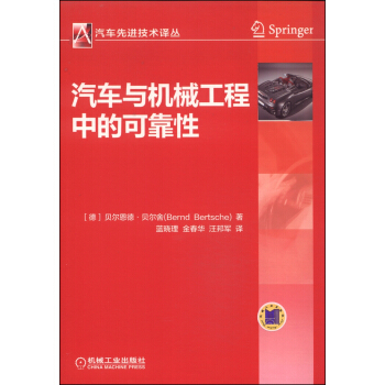 汽车先进技术译丛：汽车与机械工程中的可靠性 pdf epub mobi 电子书 下载