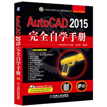 AutoCAD 2015完全自学手册（附DVD光盘） pdf epub mobi 电子书 下载