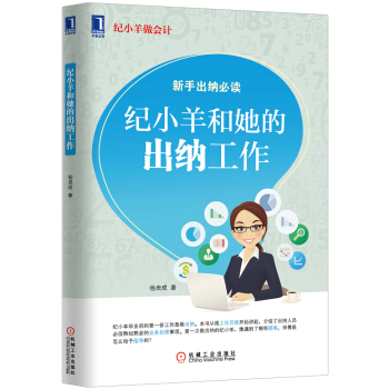 紀小羊做會計：紀小羊和她的齣納工作 pdf epub mobi 電子書 下載