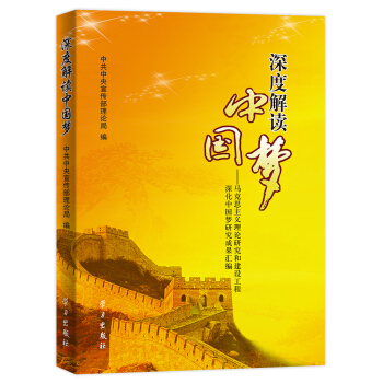 深度解讀中國夢:馬剋思主義理論研究和建設工程深化中國夢研究成果匯編