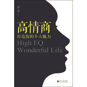 高情商：打造你的个人魅力 [High EQ:Wonderful Life] pdf epub mobi 电子书 下载