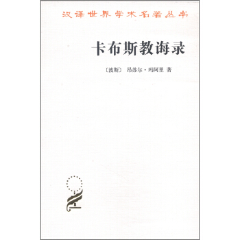 汉译世界学术名著丛书：卡布斯教诲录 pdf epub mobi 电子书 下载