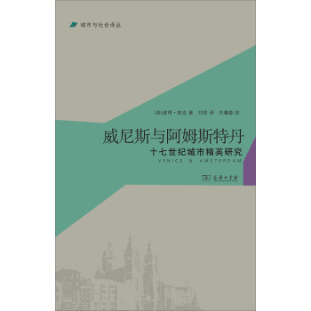 城市与社会译丛·威尼斯与阿姆斯特丹：十七世纪城市精英研究 pdf epub mobi 电子书 下载