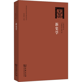 梁啓超史學著作精校係列：新史學 pdf epub mobi 電子書 下載