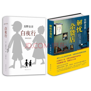 解憂雜貨店+白夜行 東野圭吾 東野圭吾暢銷經典作品 (共2冊)偵探懸疑推理小說