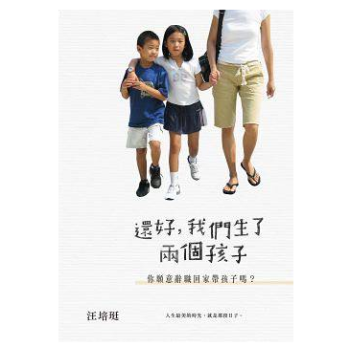 港颱原版 還好，我們生瞭兩個孩子──而且你願意辭職迴傢帶孩子嗎？ 汪培珽 pdf epub mobi 電子書 下載