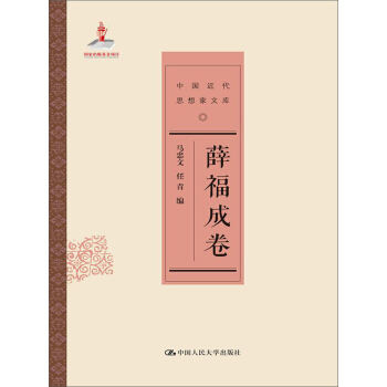 薛福成卷/中国近代思想家文库 pdf epub mobi 电子书 下载