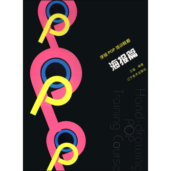 手繪POP培訓教程：海報篇 pdf epub mobi 電子書 下載
