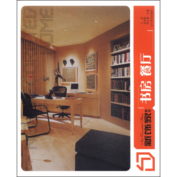 新饰家丛书：书房 餐厅 pdf epub mobi 电子书 下载