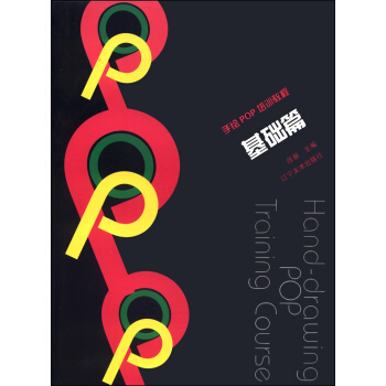 手绘POP培训教程：基础篇 [Hand-drawing POP Training Course] pdf epub mobi 电子书 下载