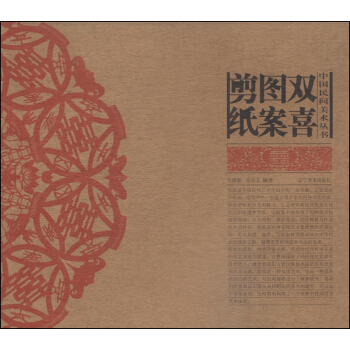 中国民间美术丛书：双喜图案剪纸 pdf epub mobi 电子书 下载