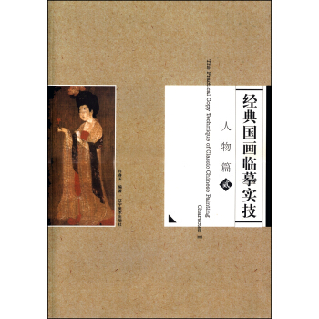 人物篇2 [The Practical Copy Technique of Clasic Chinese Painting:Character 2] pdf epub mobi 电子书 下载