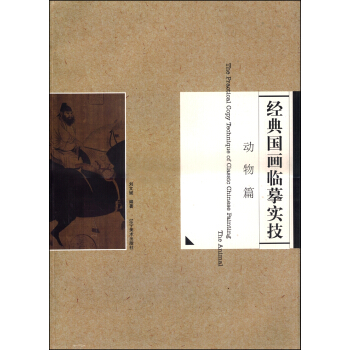 經典國畫臨摹實技 動物篇 [The Practical Copy Technique of Classic Chinese Painting: the Animal] pdf epub mobi 電子書 下載