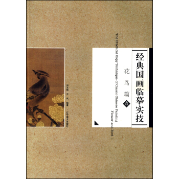 经典国画临摹实技：花鸟篇1 [The Practical Copy Technique of Clasic Chinese Painting:Flower and Bird 1] pdf epub mobi 电子书 下载