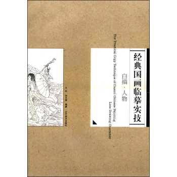 白描·人物 [The Practiical Copy Technique of Classic Chinese Painting Line Drawing Character] pdf epub mobi 电子书 下载